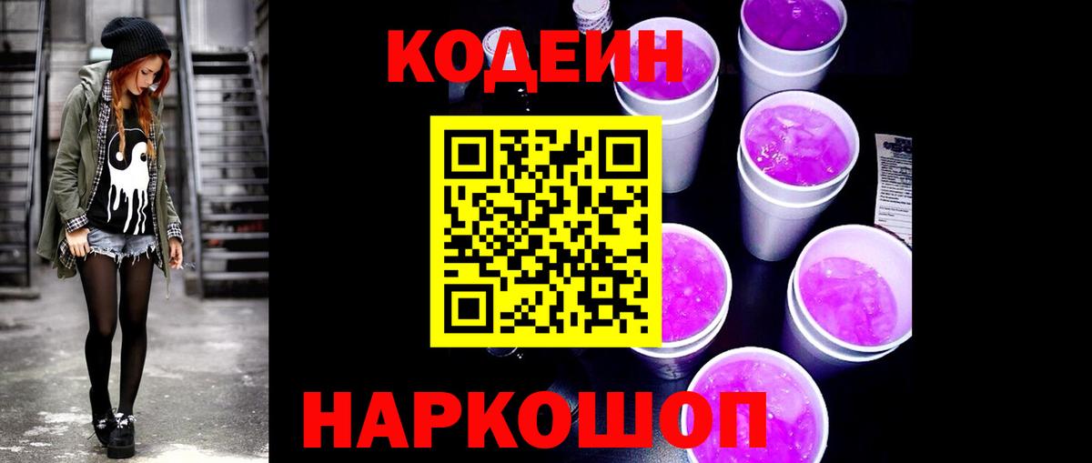Кодеин Purple Drank  Вход с VPN  Кодеин Purple Drank  Севастополь 